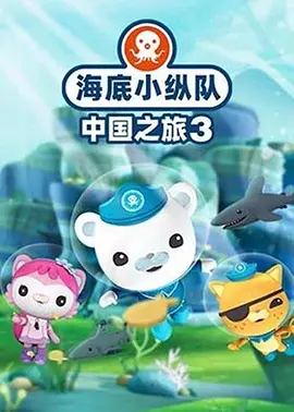 海底小纵队·中国之旅第三季(全集)