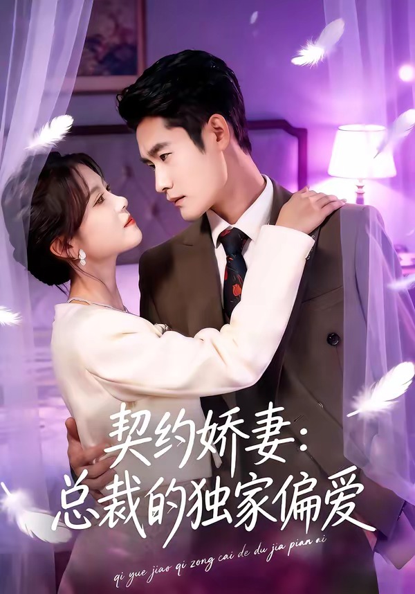 契约娇妻：总裁的独家偏爱(全集)