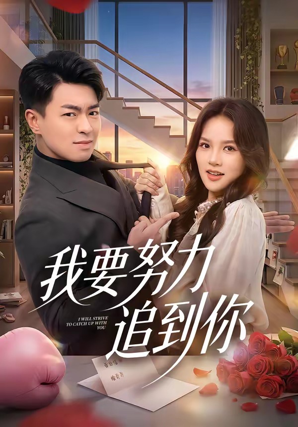 我要努力追到你(全集)