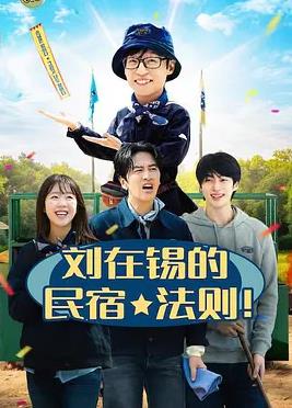 刘在锡的民宿法则！(全集)
