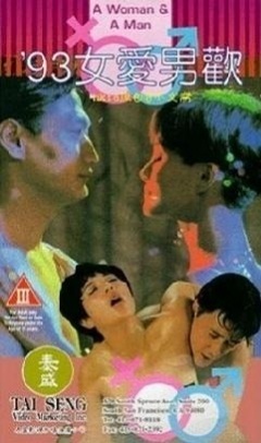 93女爱男欢国语