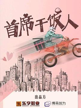 首席干饭人第05集